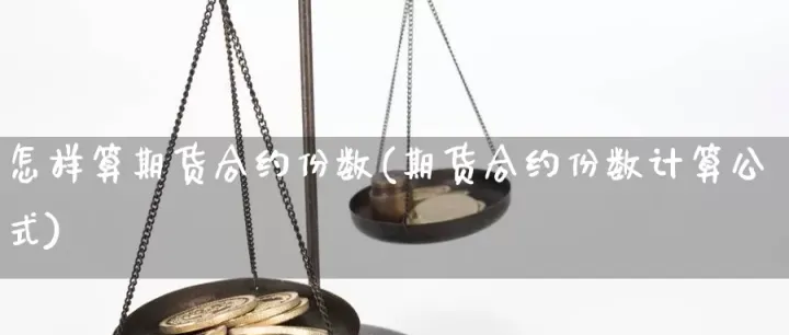期货的市场如何计算(期货怎么计算的)_https://www.hougads.com_恒指期货_第1张