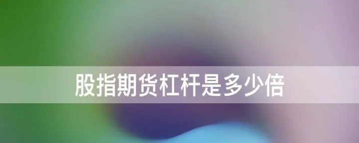期货的杠杆默认是10倍吗(期货杠杆一定是10倍吗)_恒指直播室_第1张_厚德恒指期货直播室 期货的杠杆默认是10倍吗(期货杠杆一定是10倍吗)_https://www.hougads.com_恒指直播室_第1张