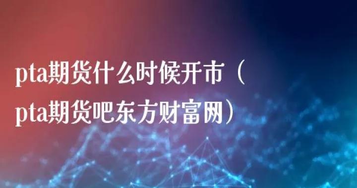 pta期货反弹是抛空机会(期货反弹抛空是什么意思)_https://www.hougads.com_恒指学院_第1张