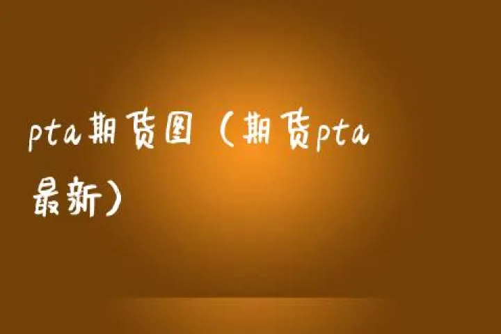 pta期货处于历史低位(期货pta为什么跌)_https://www.hougads.com_恒指期货_第1张
