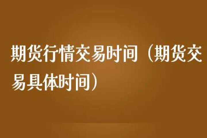 国内期货交易规则直播(国内期货交易时间及规则)_https://www.hougads.com_恒指学院_第1张