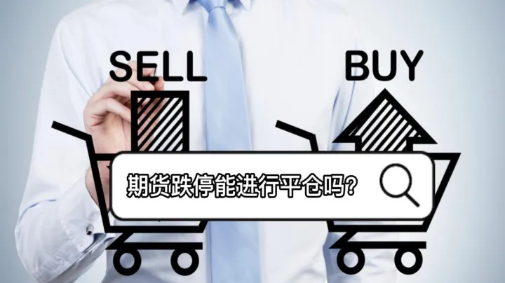 期货三跌停强平(期货跌停板是多少)_https://www.hougads.com_恒指直播室_第1张