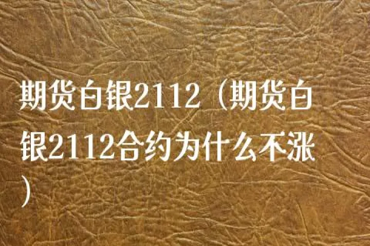 期货合约不一样(期货合约不同为什么一涨一跌)_https://www.hougads.com_恒指直播室_第1张