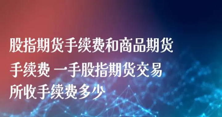股指期货的本质(股指期货和商品期货的区别)_https://www.hougads.com_恒指学院_第1张