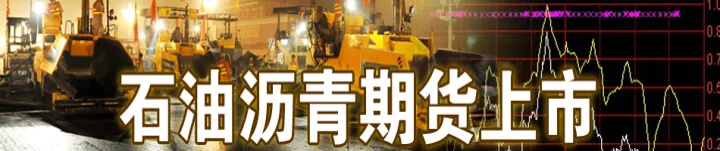 期货沥青看几分钟(沥青期货最新消息)_https://www.hougads.com_恒指直播室_第1张