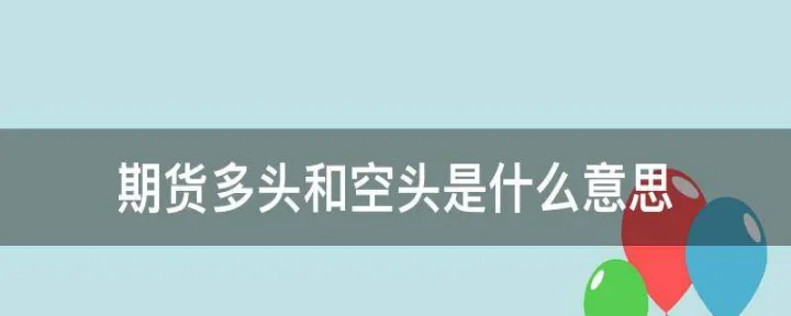 期货空头和多头的转变(期货多头空头什么意思)_https://www.hougads.com_恒指直播室_第1张
