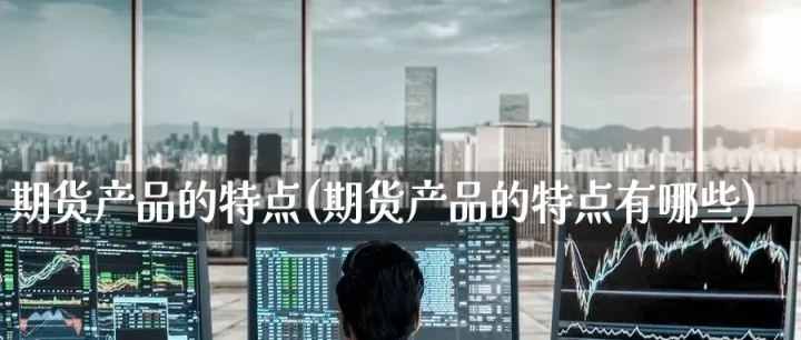 期货后台主要是做什么的(期货主要是做什么的)_https://www.hougads.com_恒指学院_第1张