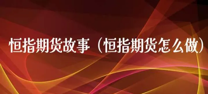 恒指期货交易止损一般设置多少(恒指期货盈利怎么止损)_https://www.hougads.com_恒指期货_第1张