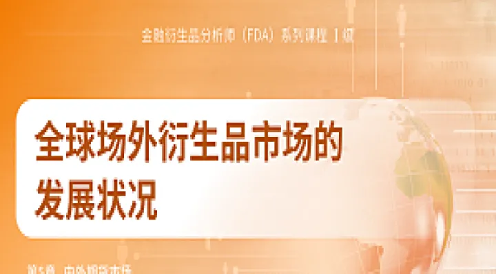 全球期货衍生品(今年全球衍生品市场是什么期权)_https://www.hougads.com_恒指学院_第1张