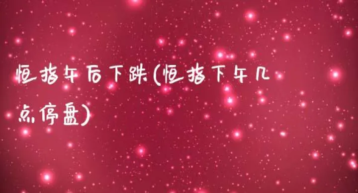 23上午期货解盘(期货盘几点停盘几点开盘)_恒指期货_第1张_厚德恒指期货直播室 23上午期货解盘(期货盘几点停盘几点开盘)_https://www.hougads.com_恒指期货_第1张