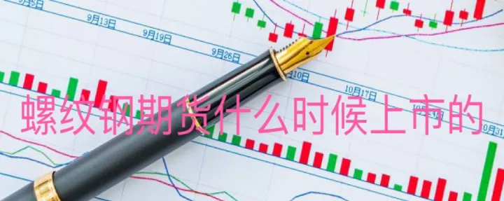 a50螺纹钢期货(螺纹钢期货2405)_https://www.hougads.com_恒指学院_第1张