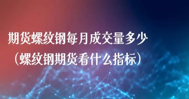 钢带期货看什么(做钢材贸易看什么期货)_https://www.hougads.com_恒指学院_第1张