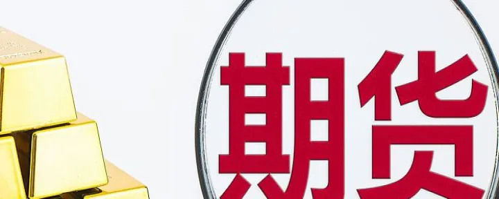 期货夜盘算甚么时候的(期货夜盘什么时候结算)_恒指学院_第1张_厚德恒指期货直播室 期货夜盘算甚么时候的(期货夜盘什么时候结算)_https://www.hougads.com_恒指学院_第1张