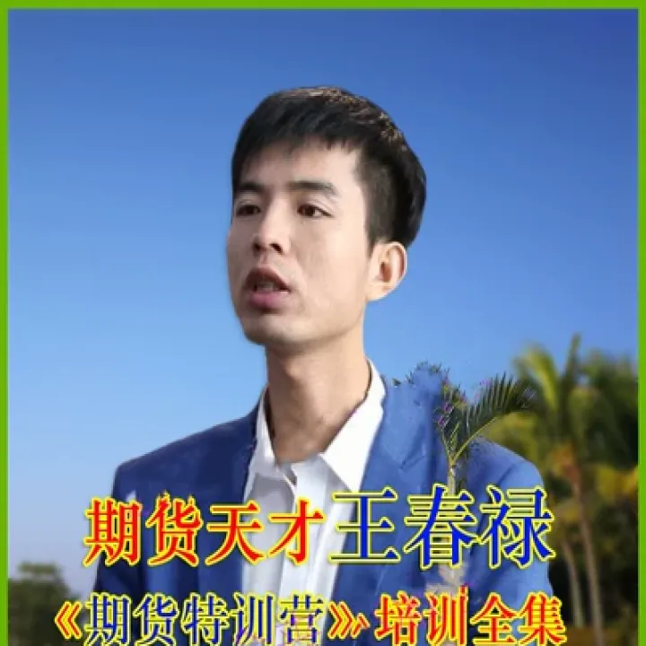 林鹏期货波段特训营(期货林波投资技巧)_https://www.hougads.com_恒指期货_第1张