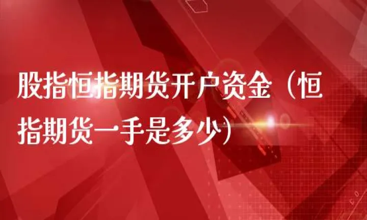 恒指期货走势期货(恒指期货股指期货)_https://www.hougads.com_恒指期货_第1张