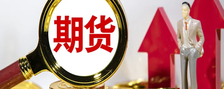 期货留底资金怎么取消(期货留底资金什么意思)_https://www.hougads.com_恒指学院_第1张