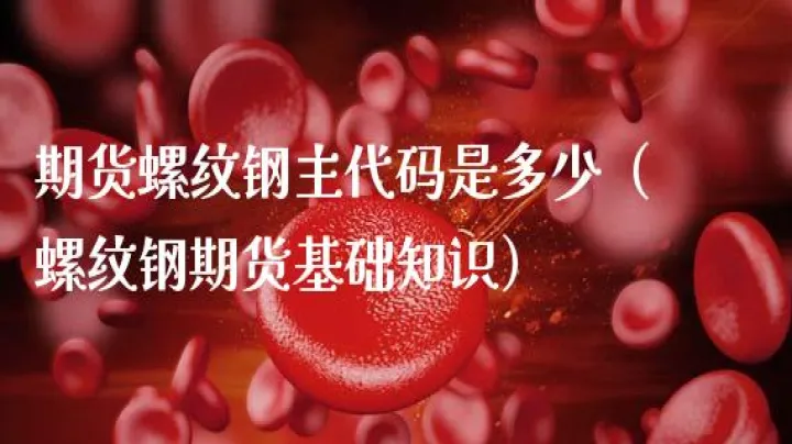 螺纹钢期货贴水多少正常(期货螺纹钢最低是多少点)_https://www.hougads.com_恒指期货_第1张