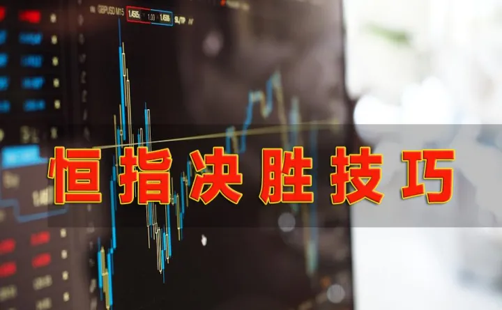 恒指期货反向跟单是什么(恒指期货反向跟单)_https://www.hougads.com_恒指期货_第1张
