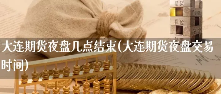 期货什么时候开夜盘(期货夜盘几点到几点)_https://www.hougads.com_恒指期货_第1张