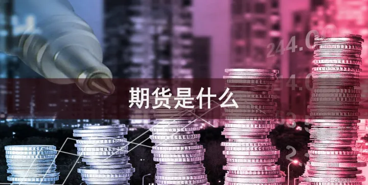 期货的道是什么(空以期货实盘讲解什么是道)_https://www.hougads.com_恒指学院_第1张