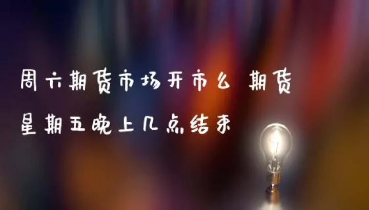 上周期货市场动态盘点(期货市场夜盘时间)_https://www.hougads.com_恒指学院_第1张