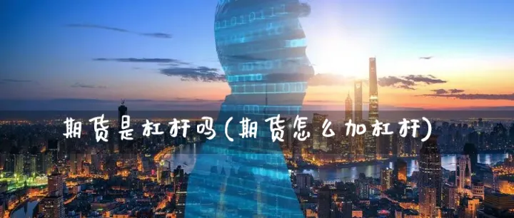 期货必须用杠杆吗(期货一定要杠杆吗)_https://www.hougads.com_恒指直播室_第1张