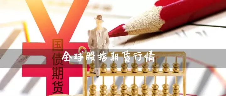 全球商品期货涨跌排行(全球商品期货指数实时行情)_恒指学院_第1张_厚德恒指期货直播室 全球商品期货涨跌排行(全球商品期货指数实时行情)_https://www.hougads.com_恒指学院_第1张