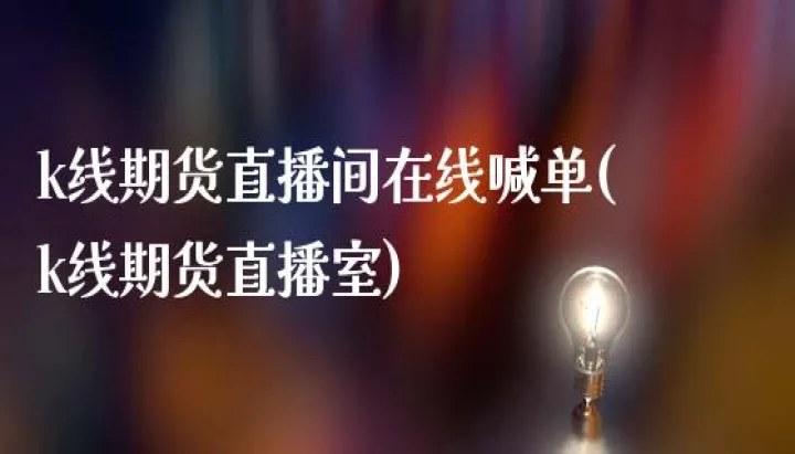 番茄商品期货在线喊单(番茄商品期货在线喊单是真的吗)_https://www.hougads.com_恒指直播室_第1张