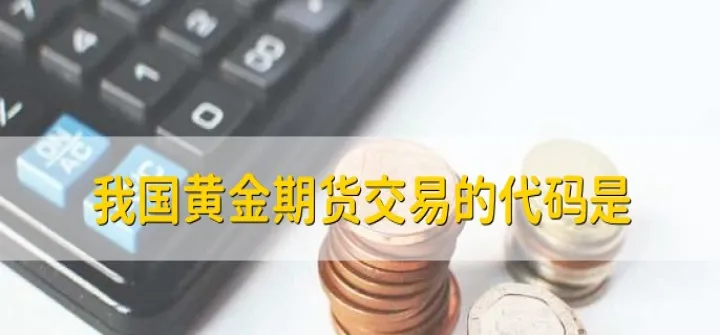 国际金属于期货吗(国际黄金跟国内期货黄金)_https://www.hougads.com_恒指期货_第1张