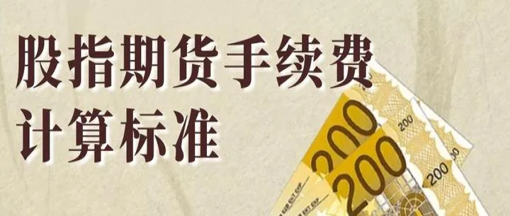 期货对冲的手续费是多少(期货对冲比例怎么算)_https://www.hougads.com_恒指学院_第1张