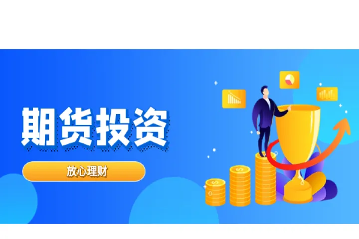 投资期货哪种好(目前投资什么期货好)_https://www.hougads.com_恒指期货_第1张