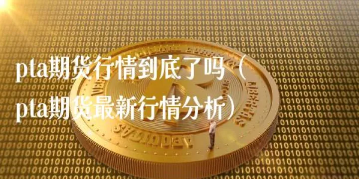 pta期货放量增仓强势上行(期货放量增仓下跌)_https://www.hougads.com_恒指直播室_第1张