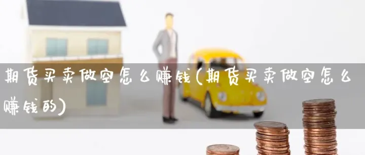 商品期货做空机构(商品期货做空什么意思)_https://www.hougads.com_恒指直播室_第1张