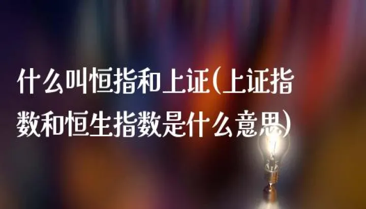 恒指期货夜盘t0是什么意思(恒指夜盘实时行情)_https://www.hougads.com_恒指期货_第1张