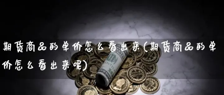 期货改价撤单是怎么回事(期货改价撤单要手续费吗)_恒指直播室_第1张_厚德恒指期货直播室 期货改价撤单是怎么回事(期货改价撤单要手续费吗)_https://www.hougads.com_恒指直播室_第1张