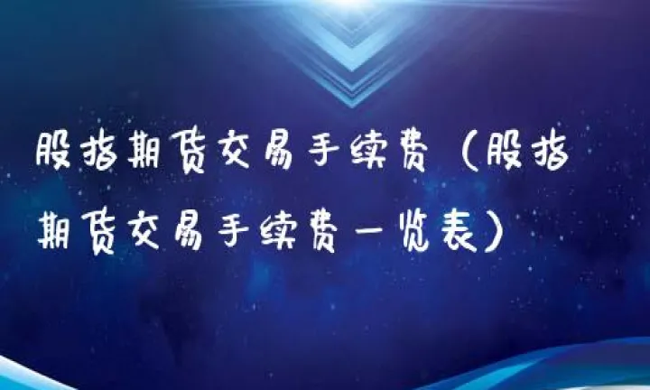 微交易股指期货(股指期货交易手续费多少)_https://www.hougads.com_恒指学院_第1张