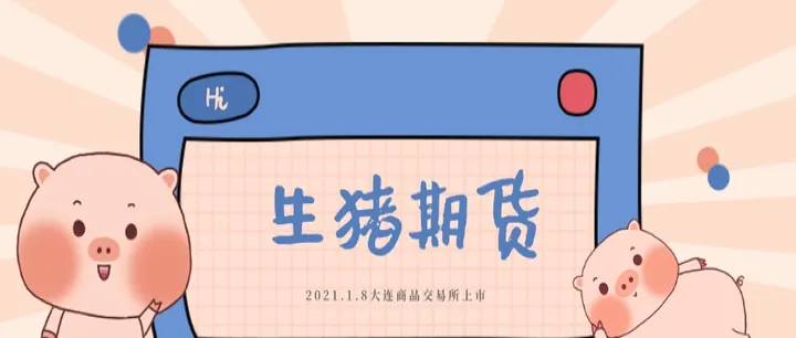 生猪期货升水贴水怎么算(生猪期货涨停是什么意思)_https://www.hougads.com_恒指学院_第1张