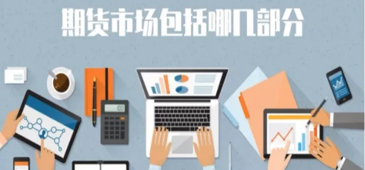 期货交易可以在哪里做(期货交易在哪里进行)_恒指学院_第1张_厚德恒指期货直播室 期货交易可以在哪里做(期货交易在哪里进行)_https://www.hougads.com_恒指学院_第1张