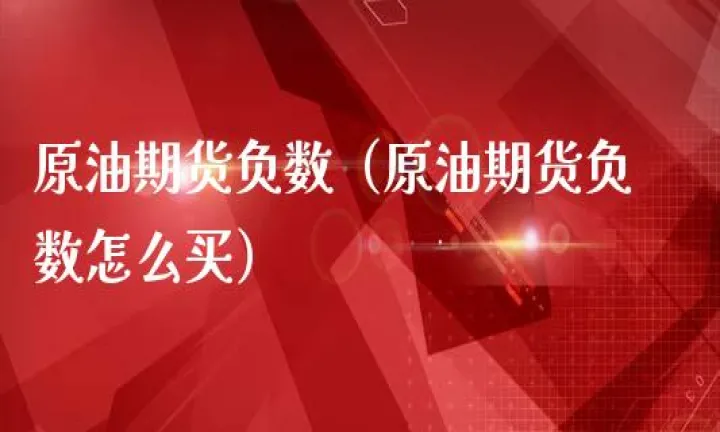 期货原油成交量的参数设置(期货成交量的加权平均价是什么)_https://www.hougads.com_恒指学院_第1张