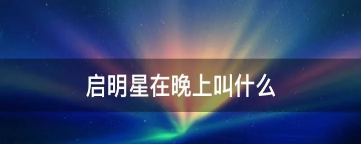 期货黄昏星与启明星(期货里启明星线是什么)_https://www.hougads.com_恒指直播室_第1张