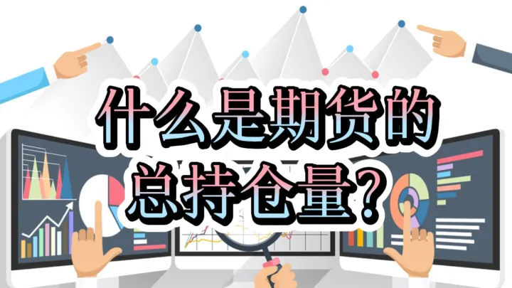 期货持仓量怎么增加(期货的持仓量减少怎么看)_https://www.hougads.com_恒指学院_第1张