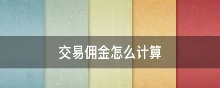 期货交易佣金给谁(期货交易佣金给谁交)_https://www.hougads.com_恒指直播室_第1张
