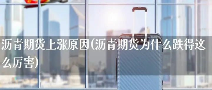 沥青期货会跌吗(沥青期货跟什么有关系)_https://www.hougads.com_恒指学院_第1张