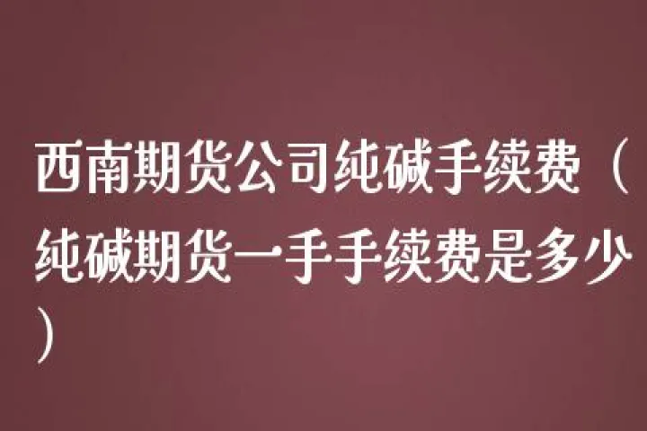 国内期货一手手续费是多少(期货一手交易手续费)_恒指期货_第1张_厚德恒指期货直播室 国内期货一手手续费是多少(期货一手交易手续费)_https://www.hougads.com_恒指期货_第1张