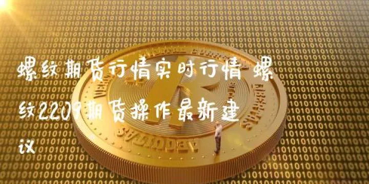 螺纹期货大单交易技巧(螺纹期货大单交易技巧有哪些)_https://www.hougads.com_恒指期货_第1张