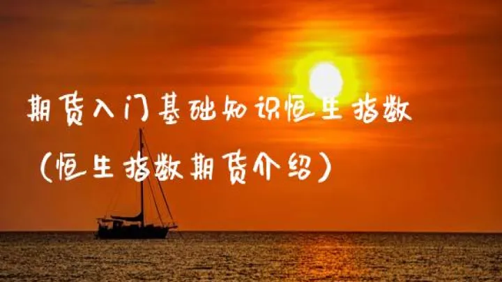 恒生指数期货如何做(恒生指数期货好做吗)_恒指期货_第1张_厚德恒指期货直播室 恒生指数期货如何做(恒生指数期货好做吗)_https://www.hougads.com_恒指期货_第1张