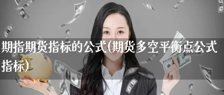 期货中的反弹指标有哪些(期货都有哪些指标判断趋势)_https://www.hougads.com_恒指直播室_第1张