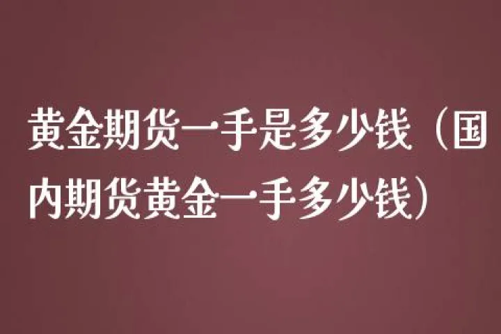 期货黄金怎么算一手(期货黄金怎么算收益)_https://www.hougads.com_恒指期货_第1张