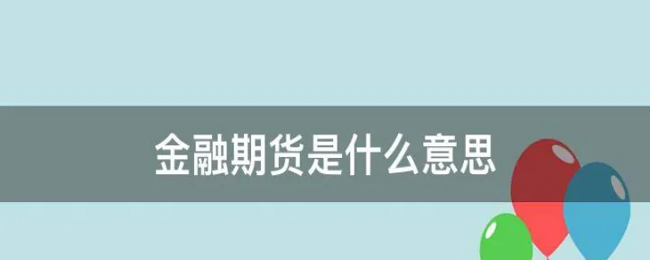 if2203期货什么意思(if2103期货是什么意思)_https://www.hougads.com_恒指直播室_第1张