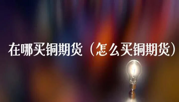 聚乙烯期货选哪种(聚乙烯期货怎么买)_恒指期货_第1张_厚德恒指期货直播室 聚乙烯期货选哪种(聚乙烯期货怎么买)_https://www.hougads.com_恒指期货_第1张